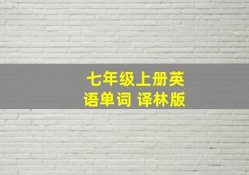 七年级上册英语单词 译林版